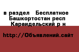  в раздел : Бесплатное . Башкортостан респ.,Караидельский р-н